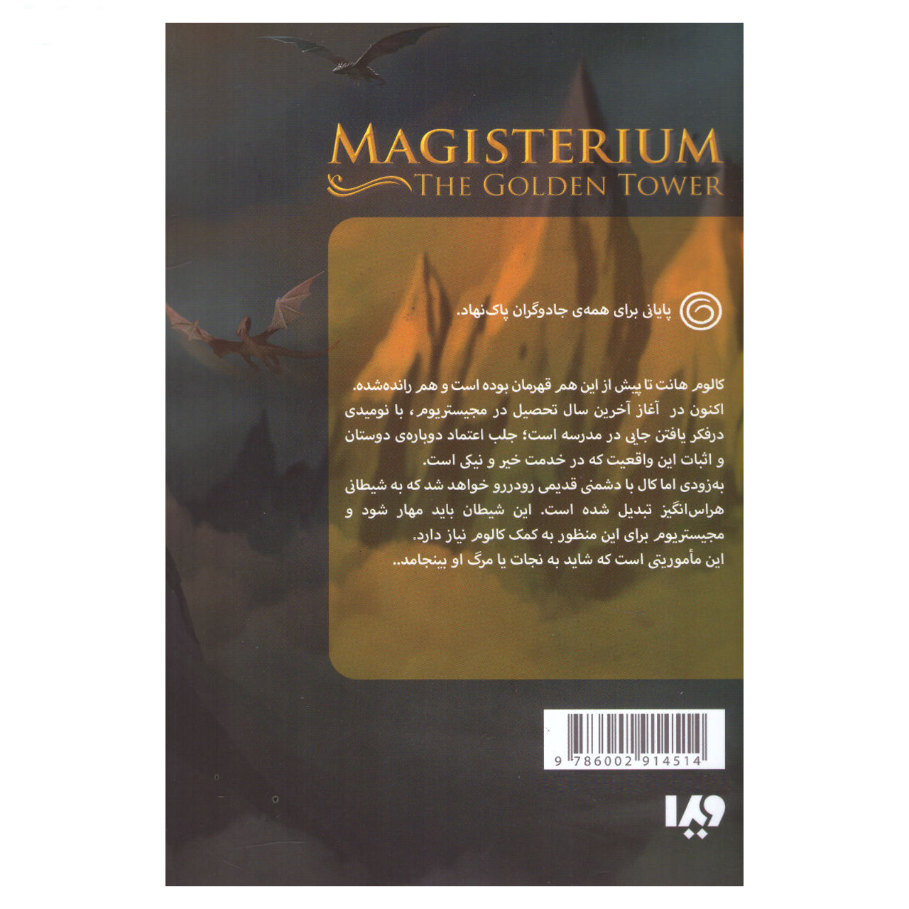 The Golden Tower by Cassandra Clare & Holly Black (Faris)