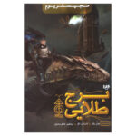 The Golden Tower by Cassandra Clare & Holly Black (Faris)