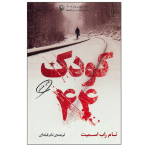 Child 44 Novel by Tom Rob Smith (Farsi Edition)