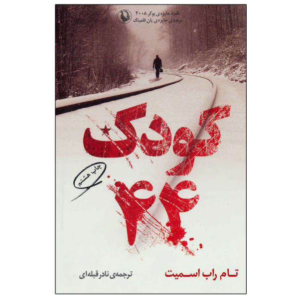 Child 44 Novel by Tom Rob Smith (Farsi Edition)