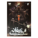 City of Ashes Novel by Cassandra Clare (Farsi)