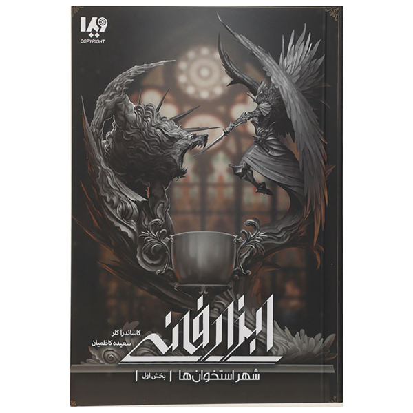City of Bones Book by Cassandra Clare (Farsi)