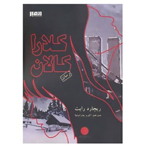 Clara Callan Novel by Richard B. Wright (Farsi)