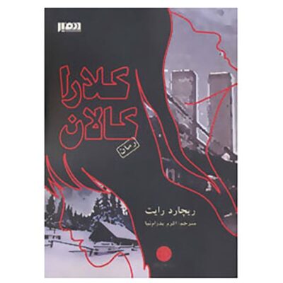 Clara Callan Novel by Richard B. Wright (Farsi)