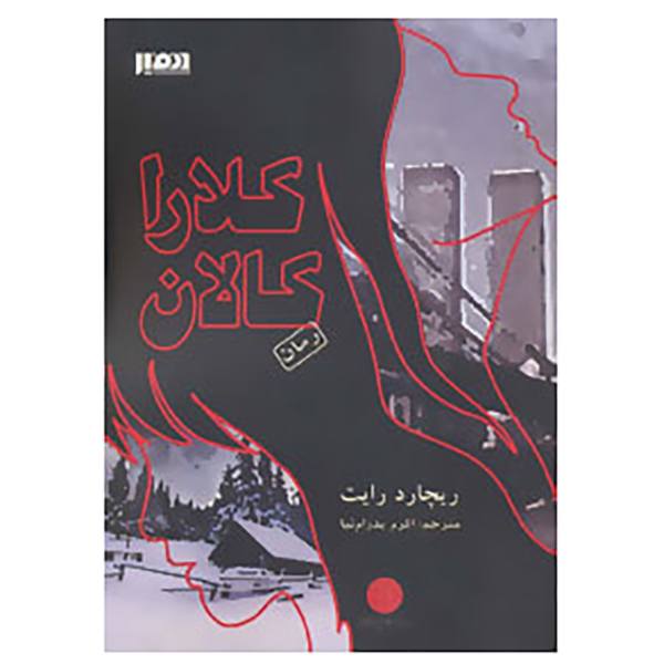 Clara Callan Novel by Richard B. Wright (Farsi)