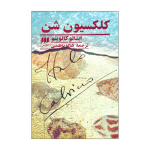 Collection of Sand Book by Italo Calvino (Farsi)