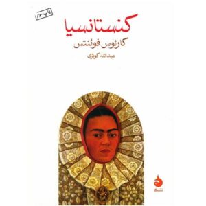 Constancia Book by Carlos Fuentes (Farsi Edition)