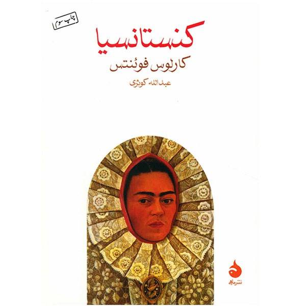 Constancia Book by Carlos Fuentes (Farsi Edition)