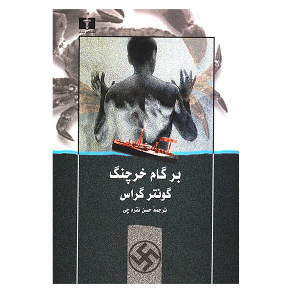 Crabwalk Novel by Günter Grass (Farsi Edition)