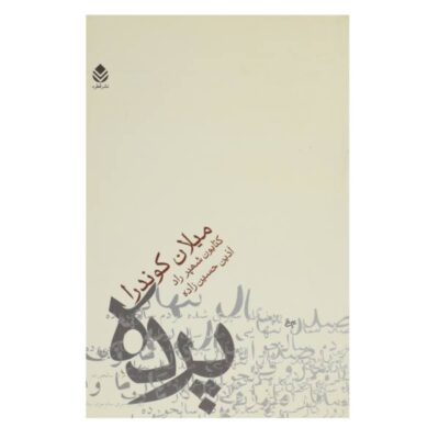 Curtain: An Essay in Seven Parts Novel by Milan Kundera