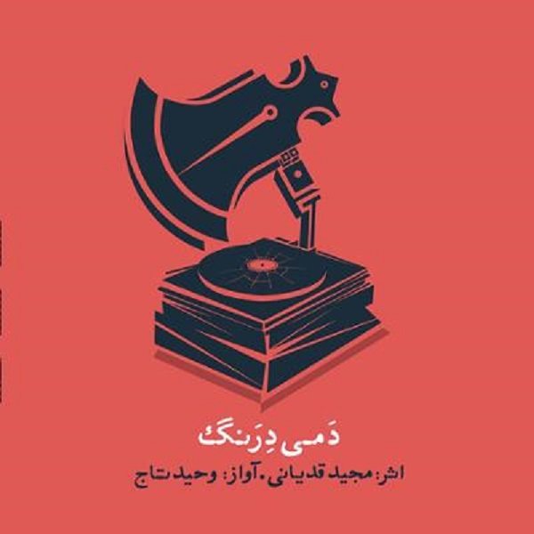 Dami Derang Music Album by Vahid Taj