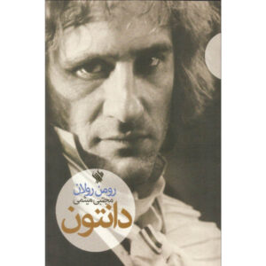 Danton Book by Romain Rolland (Farsi Edition)