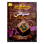 Darke Book by Angie Sage (Farsi Edition)