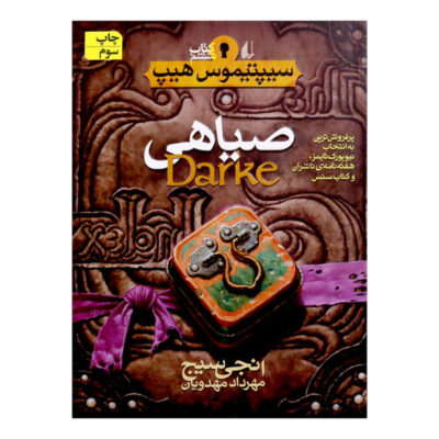 Darke Book by Angie Sage (Farsi Edition)