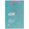 Demian Book by Hermann Hesse (Farsi Edition)