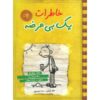 Diary of A Wimpy Kid: Dog Days Novel by Jeff Kinney (Farsi)