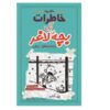 Diary of a Wimpy Kid: Cabin Fever Book by Jeff Kinney (Farsi)