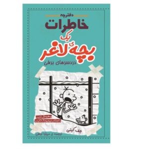 Diary of a Wimpy Kid: Cabin Fever Book by Jeff Kinney