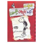 Diary of a Wimpy Kid Novel by Jeff Kinney Vol. 1