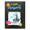 Diary of a Wimpy Kid Novel by Jeff Kinney (Farsi)