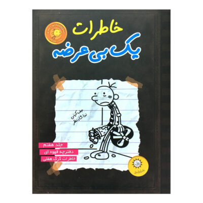 Diary of a Wimpy Kid Novel by Jeff Kinney (Farsi)