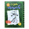 Diary of a Wimpy Kid Novel by Jeff Kinney (Farsi)