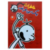 Diary of a Wimpy Kid Novel by Jeff Kinney (Farsi)