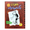 Diary of a Wimpy Kid Novel by Jeff Kinney (Farsi)