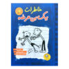Diary of a Wimpy Kid Novel by Jeff Kinney (Farsi)