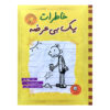 Diary of a Wimpy Kid Novel by Jeff Kinney (Farsi)
