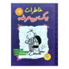 Diary of a Wimpy Kid Novel by Jeff Kinney (Farsi)