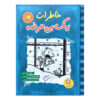 Diary of a Wimpy Kid Novel by Jeff Kinney (Farsi)