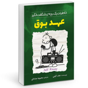 Diary of a Wimpy Kid: Old School Novel by Jeff Kinney