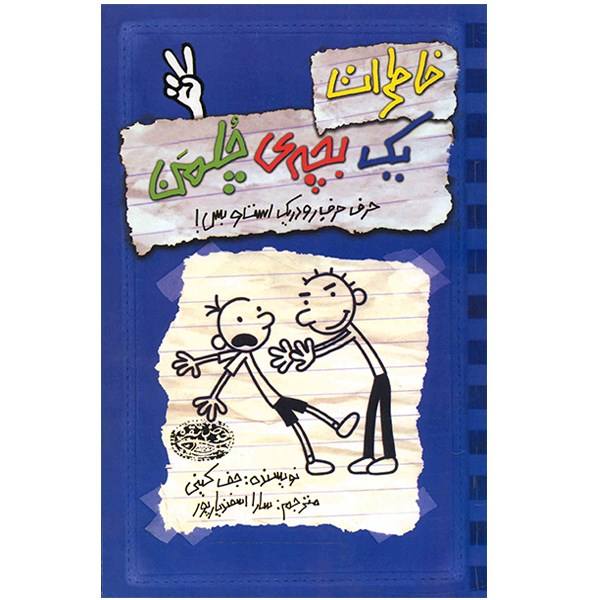 Diary of a Wimpy Kid: Rodrick Rules Novel by Jeff Kinney