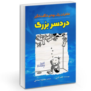 Diary of a Wimpy Kid: The Deep End Book by Jeff Kinney
