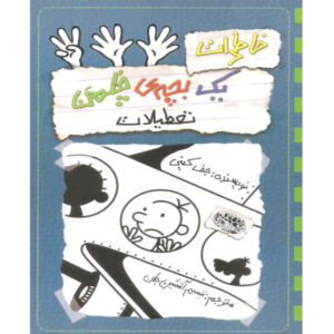 Diary of a Wimpy Kid: The Getaway Book by Jeff Kinney