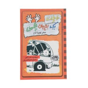 Diary of a Wimpy Kid: The Long Haul Novel by Jeff Kinney