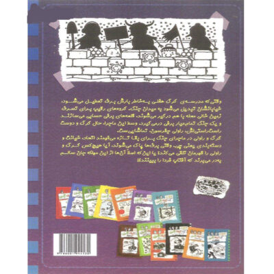 The Meltdown; Diary of a Wimpy Kid by Jeff Kinney Vol. 14 (Farsi)