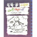The Meltdown; Diary of a Wimpy Kid by Jeff Kinney Vol. 14