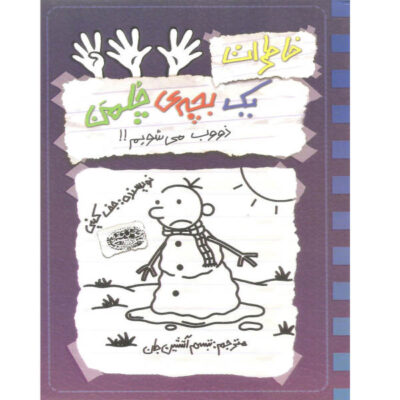 The Meltdown; Diary of a Wimpy Kid by Jeff Kinney Vol. 14