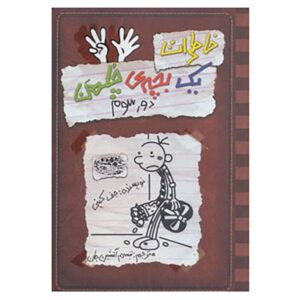 Diary of a Wimpy Kid The Third Wheel Novel by Jeff Kinney