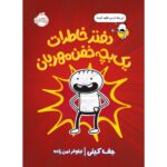 Diary of an Awesome Friendly Kid Book by Jeff Kinney