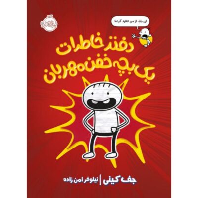 Diary of an Awesome Friendly Kid Book by Jeff Kinney