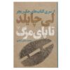 Die Trying Novel by Lee Child (Farsi Edition)