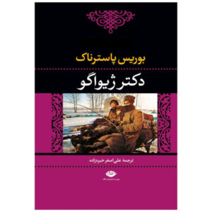 Doctor Zhivago Novel by Boris Pasternak (Farsi)