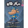 Dog Man #1 Book by Dav Pilkey (Farsi Edition)