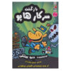 Dog Man #2: Unleashed by Dav Pilkey (Farsi)