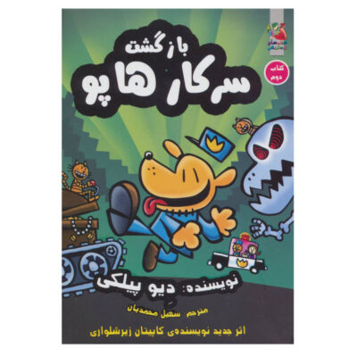 Dog Man #2: Unleashed by Dav Pilkey (Farsi)