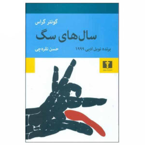 Dog Years Novel by Günter Grass (Farsi)