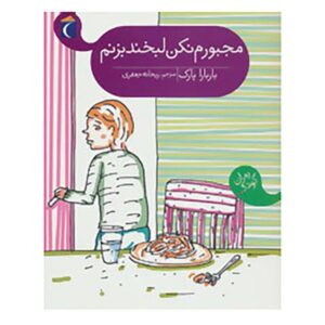 Don’t make me smile Book by Barbara Park